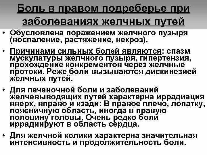 Боль в правом подреберье по утрам. Болит правое подреберье сбоку. Боль в правом подреберье спереди причины и возможные. Боль в правом подреберье спереди причины. Дискомфорт в правом подреберье спереди.