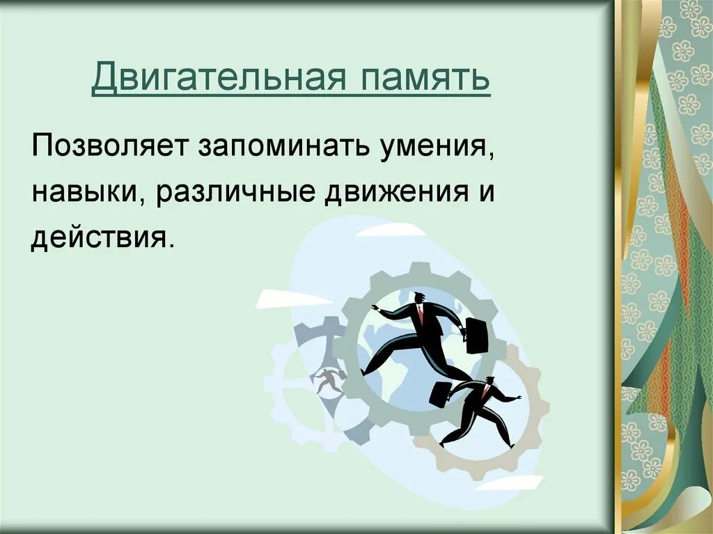 Двигательная память для презентации. Двигательная память это. Двигательная память это. Двигательная память это в психологии. Двигательная моторная память.