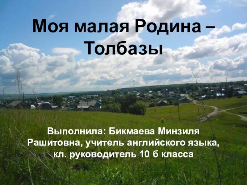 Вернулся на малую родину. Российская деревня. Стихи я люблю свою малую родину. Стихи о мвлой родинеродине. Вернулся на малую родину.