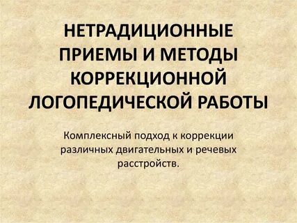 Презентация коррекционная работа