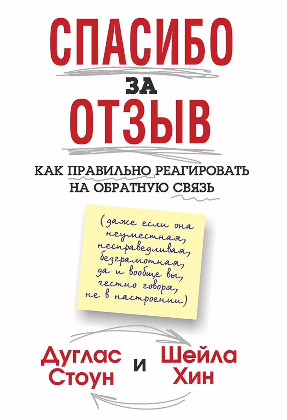 Отзывы наших клиентов. Спасибо за отзыв. Обратная связь книга. Отзыв. Спасибо за обратную связь Дуглас Стоун.