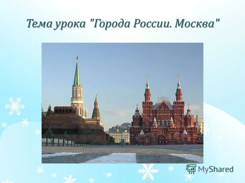 Город москва окружающий мир 2. Проект города России Москва. Города России Москва 2 класс. Москва презентация. Тема города России.