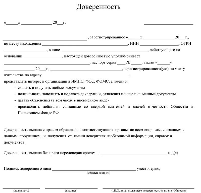 Доверенность для ФСС от юридического лица образец. Бланк доверенности пенсионного фонда образец. Бланк доверенности в пенсионный фонд на представление интересов. Доверенность на представление интересов организации в ФСС образец.