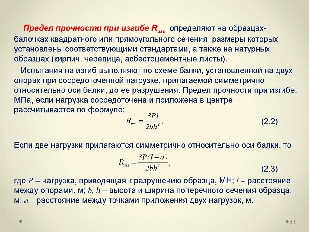 Усилие разрушить. Формула определения предела прочности бетона при изгибе. Как определить предел прочности на изгиб. Предел прочности при изгибе формула. Как определить прочность при сжатии.