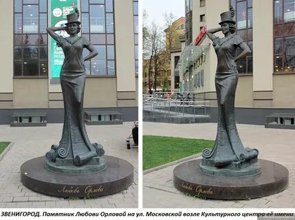 Любови орловой звенигород