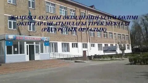 Жамбыл атындағы мектеп