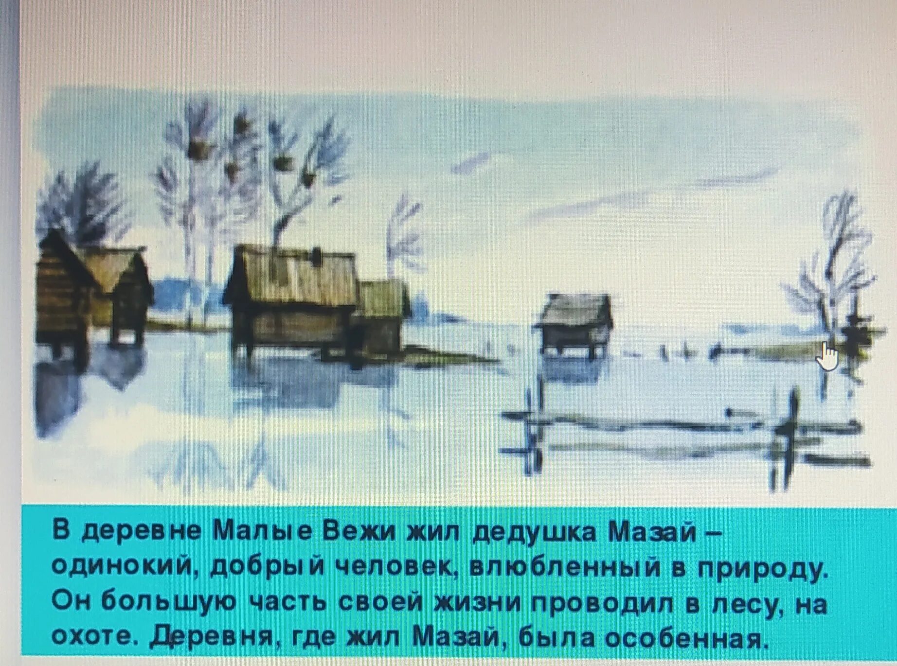 На деревню дедушке ответ дедушки. Мазай жил в деревне. Дед Мазай в деревне малые Вежи. Деревня малые Вежи. Дедушка Мазай где жил.