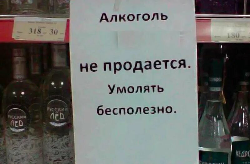 Алкоголь не продают. Ограничение на продажу спиртного. Ограничение торговли алкоголем.