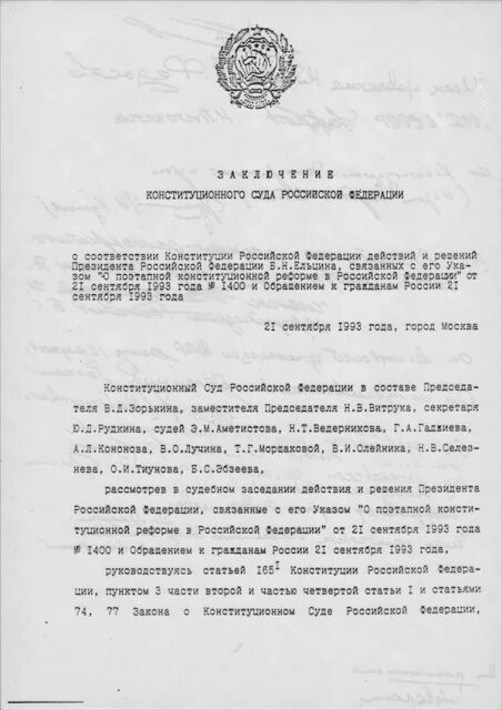 Заключение конституционного суда 3-2 от 21 сентября 1993 года. Постановления Верховного совета 1993. Документы 1993 года. Решение Верховного суда Ельцина.