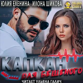 Слушать аудиокнигу чокнутый