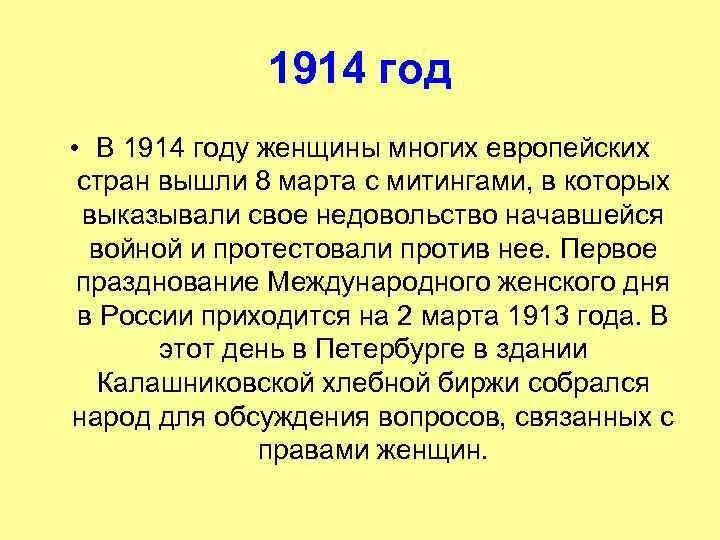 Международный женский день в 1914 году. Выводы о международном женском дне.