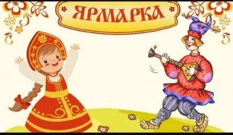 Музыка ярмарка для детей