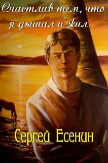 Аудиокниги слушать есенин