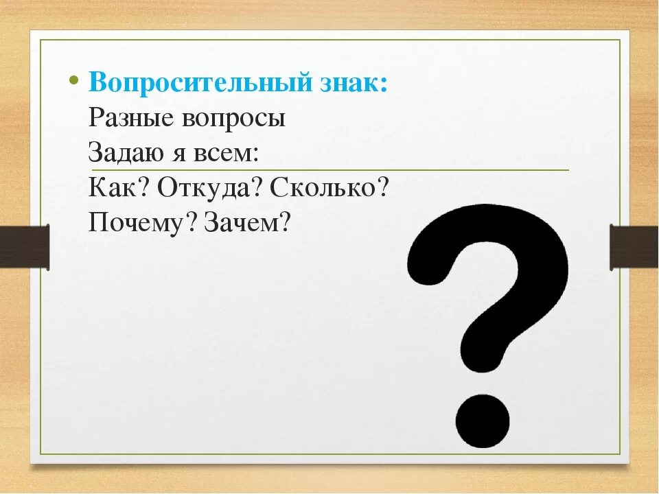 Вопрос к слову нужен. Вопросительный знак. Вопрос знаки препинания. Знаки препинания вопросительный знак. Стих про вопросительный знак.