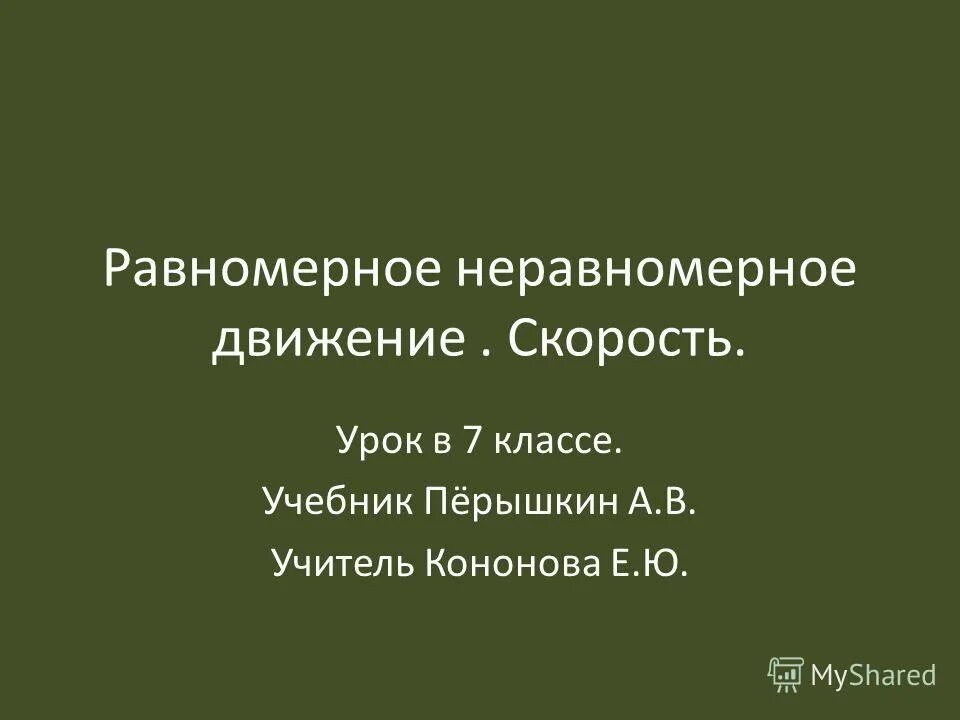 Не равномерно или неравномерно