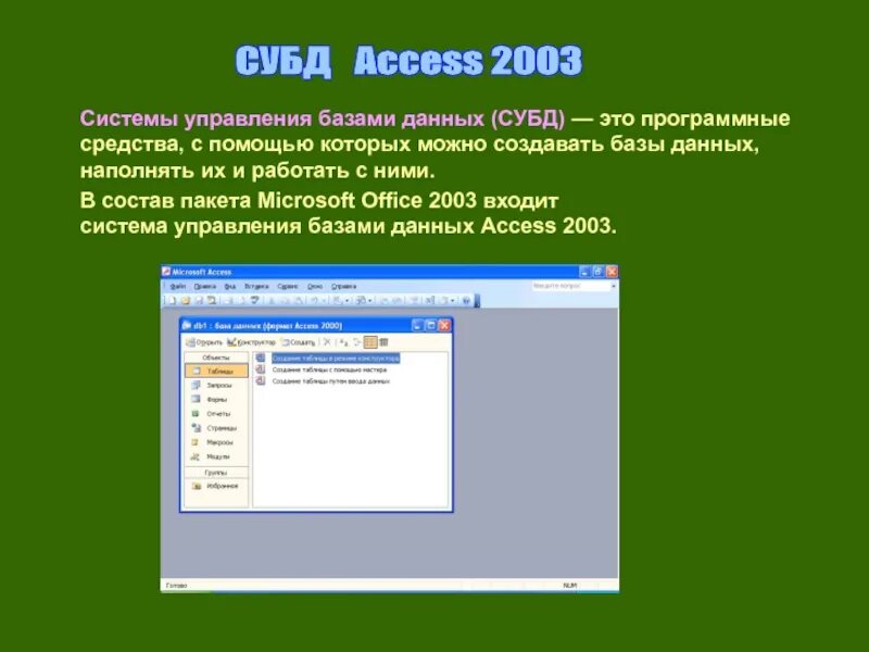 Система управления базами данных (СУБД) MS access. Система управления базами данных (СУБД) MS access является. Система управления базами данных Майкрософт аксесс. Access 2003 описание. Назначения access