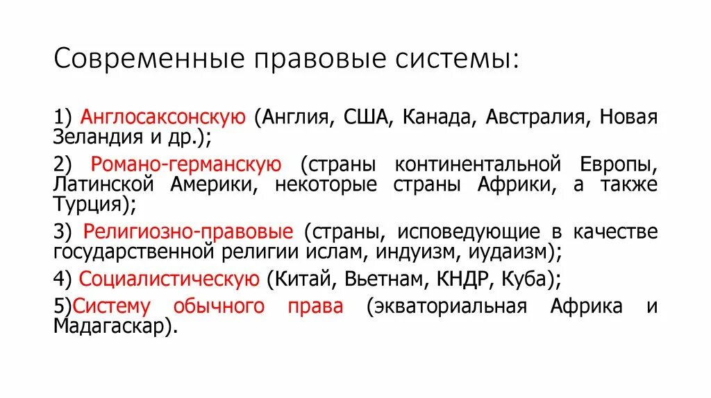 Правовая система. Правовые системы современности таблица. Основные правовые системы современности. Основные правовые семьи. Обычное право страны