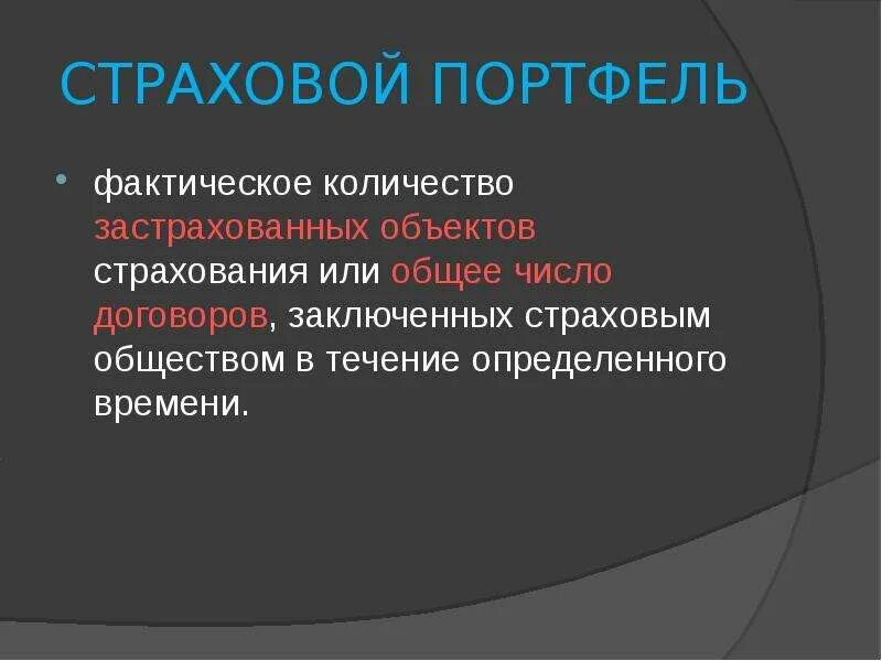 Портфель страховых компаний. Страховой портфель. Структура страхового портфеля. Страховой портфель представляет собой. Страховой портфель это в страховании.