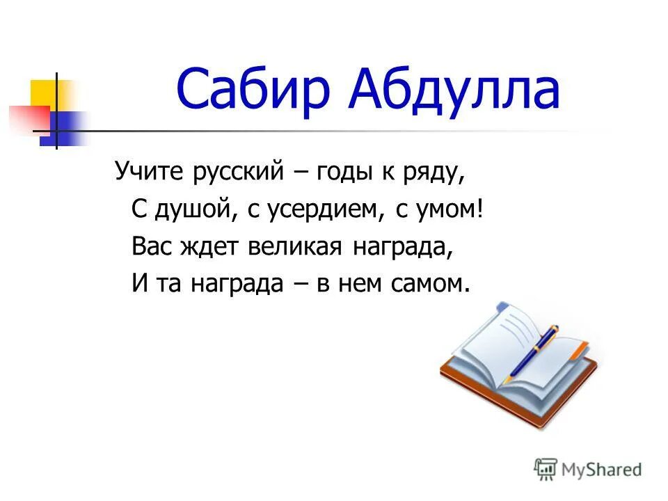 Стихотворение учите русский. Выучи русский язык стихотворение. Абдулла выучи русский язык стих.