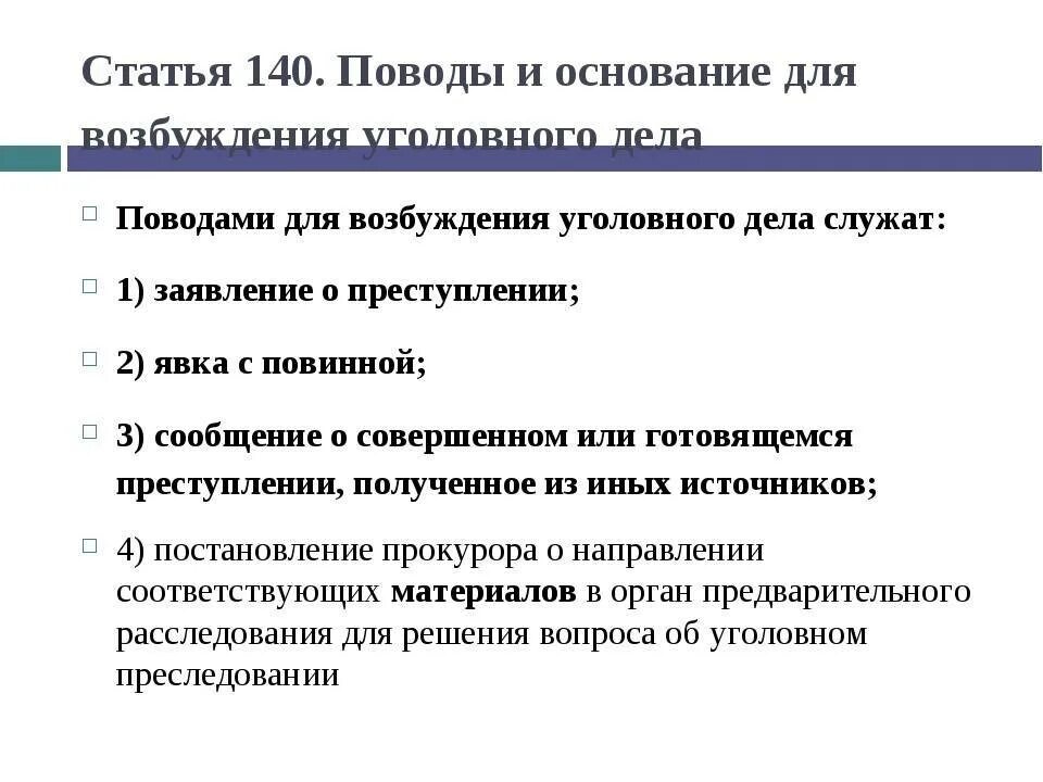 Поводы и основания для возбуждения уголовного дела. Поводы для возбуждения уголовного дела УПК. Поводы и основания для возбуждения уголовного дела УПК. Поводы и основания возбуждения уголовного дела схема. Основания для производства уголовного дела