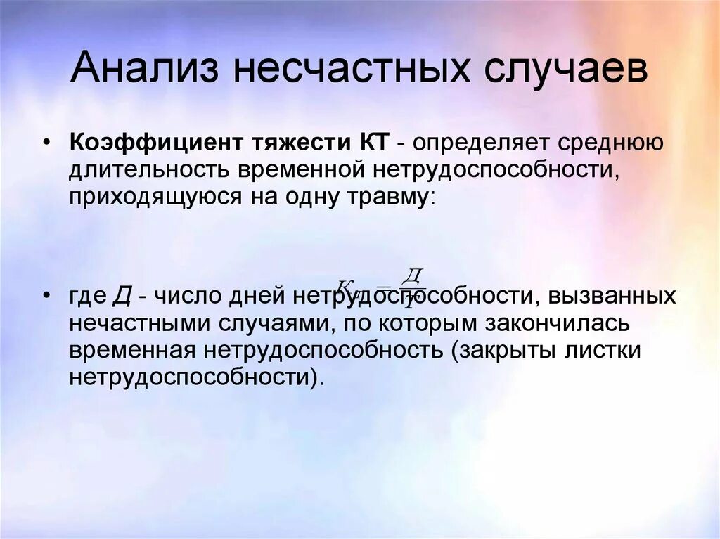 Анализ несчастных случаев. Длительность временной нетрудоспособности. Коэффициент тяжести заболеваний. Средняя Длительность 1 случая нетрудоспособности.