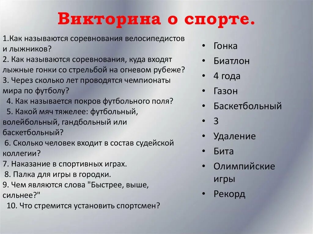 Вопросы на спортивную викторину.