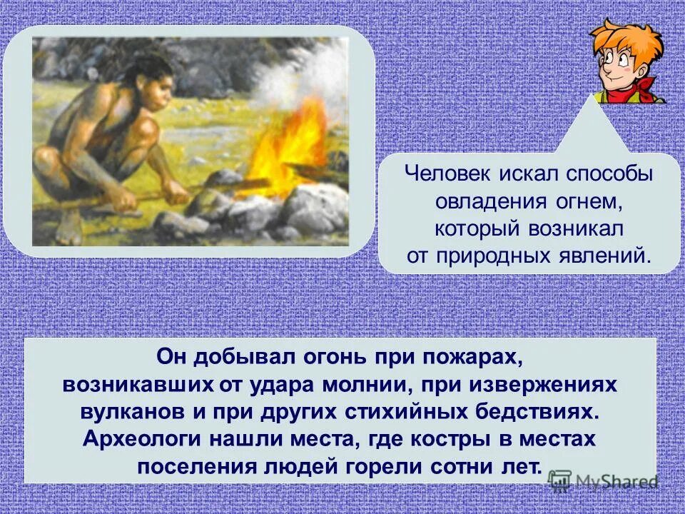 когда человек добыл огонь