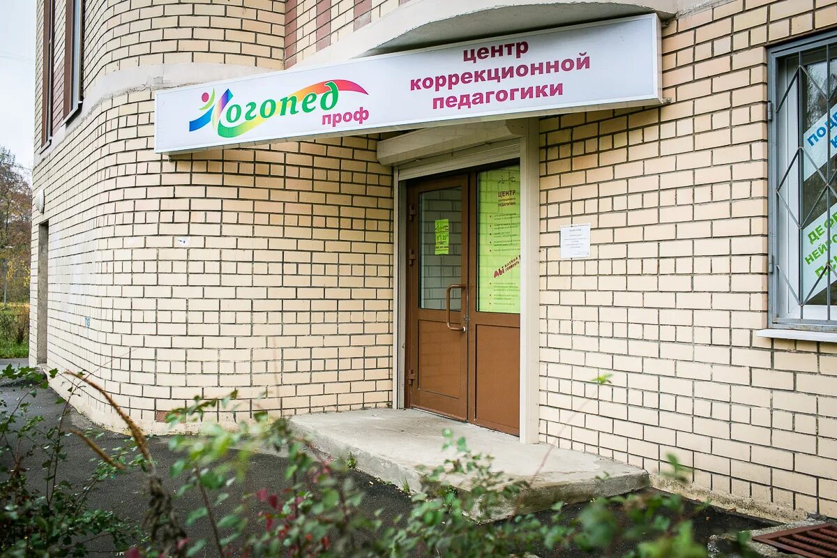Логопед проф. Логопед проф зеленоград 1824. логопедический центр вывеска. логопед зеленоград. центр коррекционной педагогики.