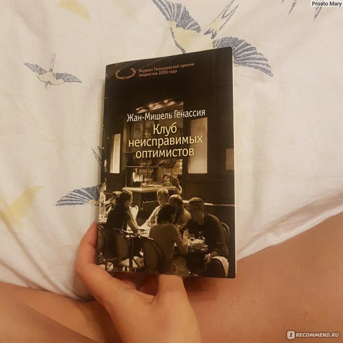 Клуб неисправимых оптимистов читать. Генассия клуб неисправимых оптимистов книга.