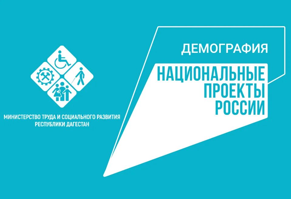 Нац проект демография минтруд. При реализации национальных проектов. нацпроект демография логотип 2025 года. вавт национальный проект демография.