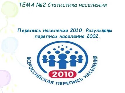 Итоги переписи населения 2002 года