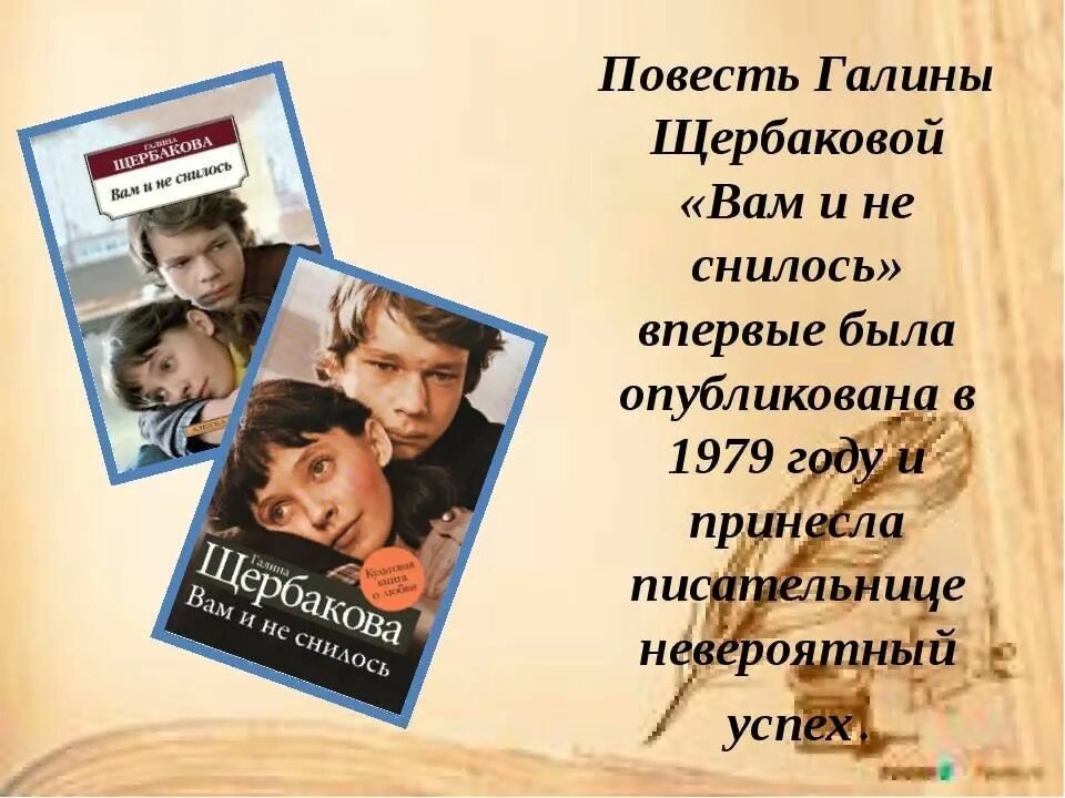 Щербакова вам и не снилось краткое содержание. Повесть Щербаковой вам и не снилось.