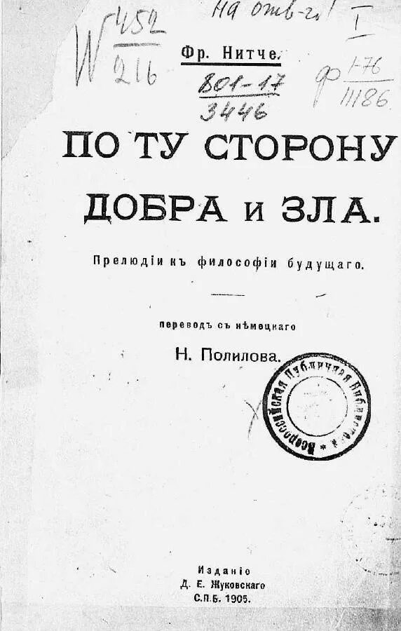 Прелюдия к философии будущего. По ту сторону добра и зла. Прелюдия к философии будущего. По ту сторону добра и зла. Прелюдия к философии будущего книга. По ту сторону добра и зла 1977.