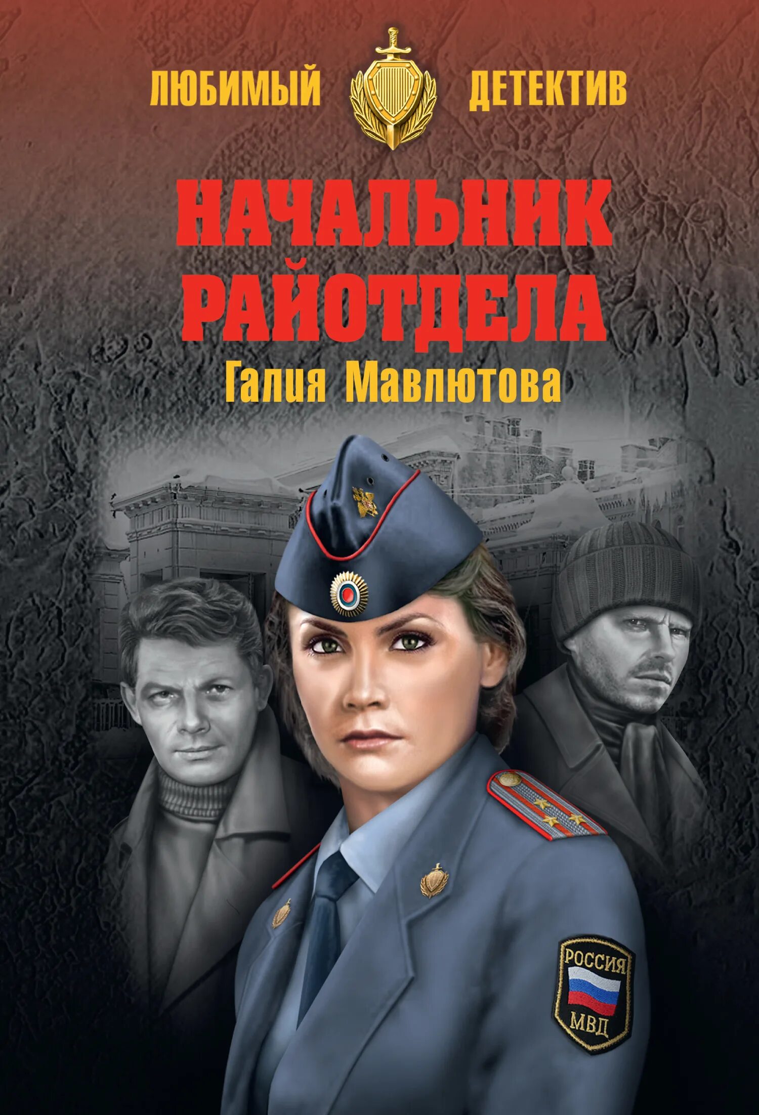 Советские российские детективы. Книги о милиции. Книга полиция. Книжки про милиционера. Книга для….