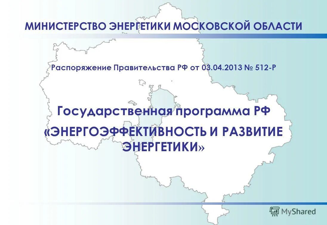 Министерство энергетики московской области сайт