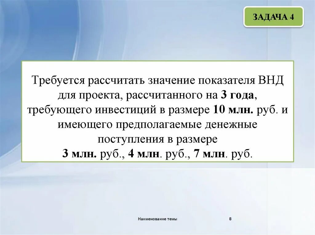 Рассчитывать на русском. Требуется рассчитать значение показателей ВНД для проекта. Проект рассчитан на 4 года:. Задачи на ВНД. Задача проект, рассчитанные на год.