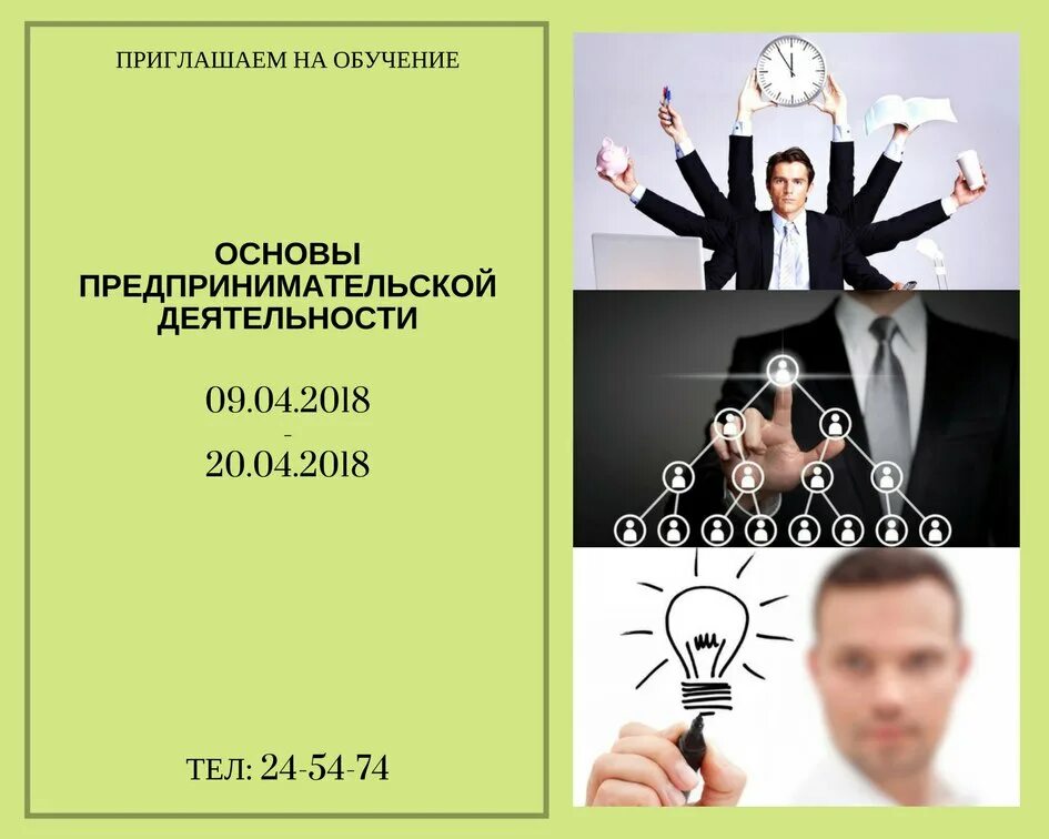 Основы предпринимательской деятельности. «Основы предпринимательской деятельности» обучение. Курс основы предпринимательской деятельности. Бизнес план основы предпринимательства.