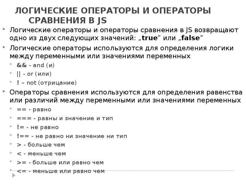 Операторы js. Логические операторы js. Логические операции js. Операторы сравнения в программировании.