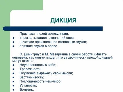 Дикцией как пишется