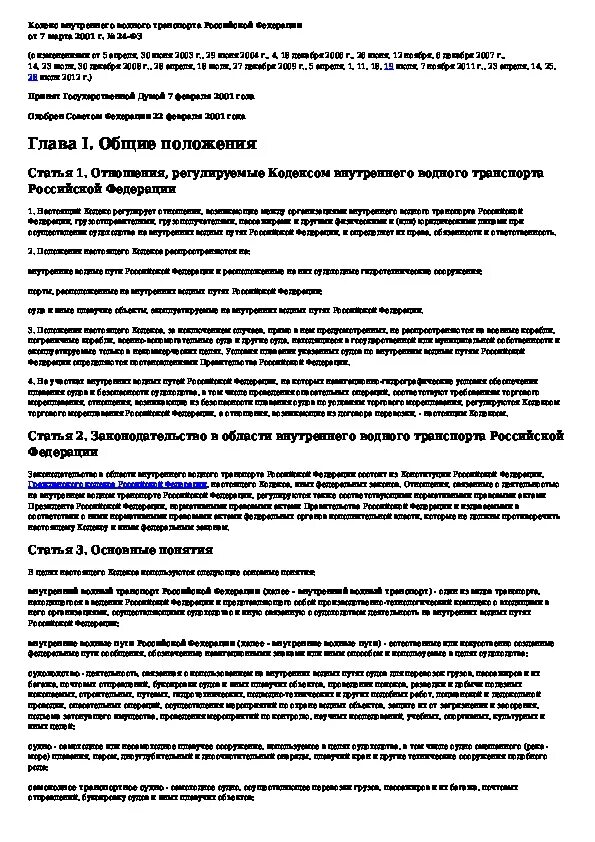 Устав внутреннего водного транспорта. Кодекс внутреннего водного транспорта. внутренне водный кодекс. кодекс внутреннего водного транспорта описание. федеральный закон ввт.