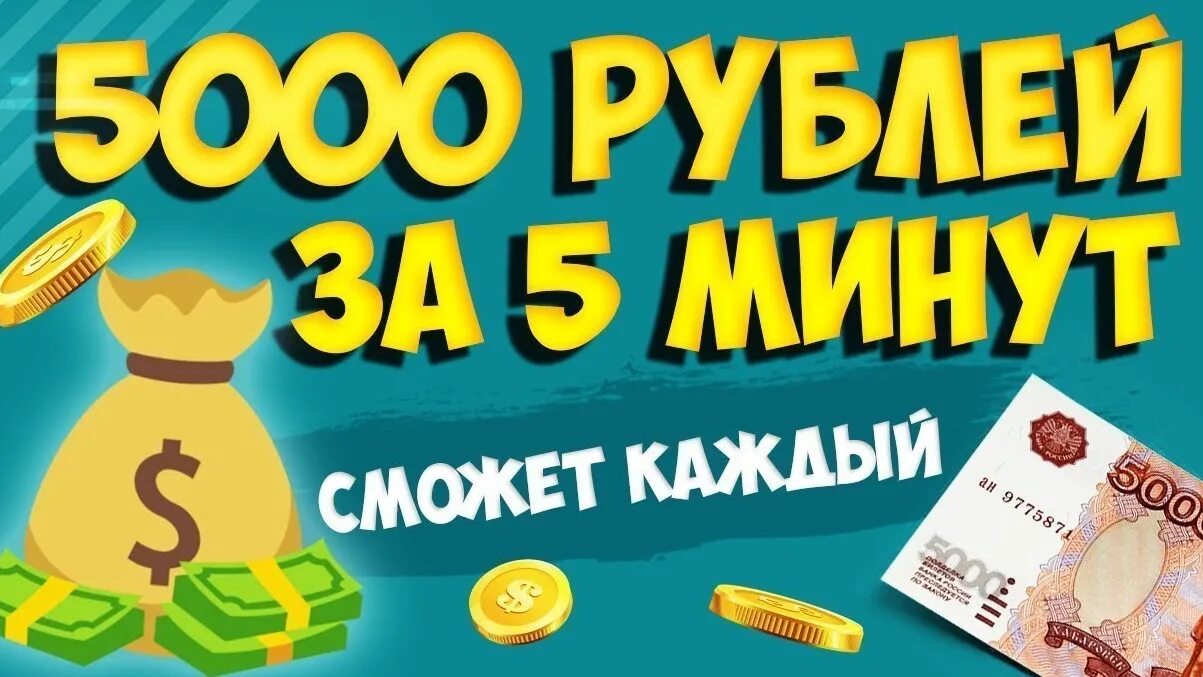 Как заработать 5000 в интернете. Заработок в интернете. заработок без вложений. заработок в интернете без вложений. заработок реальных денег.