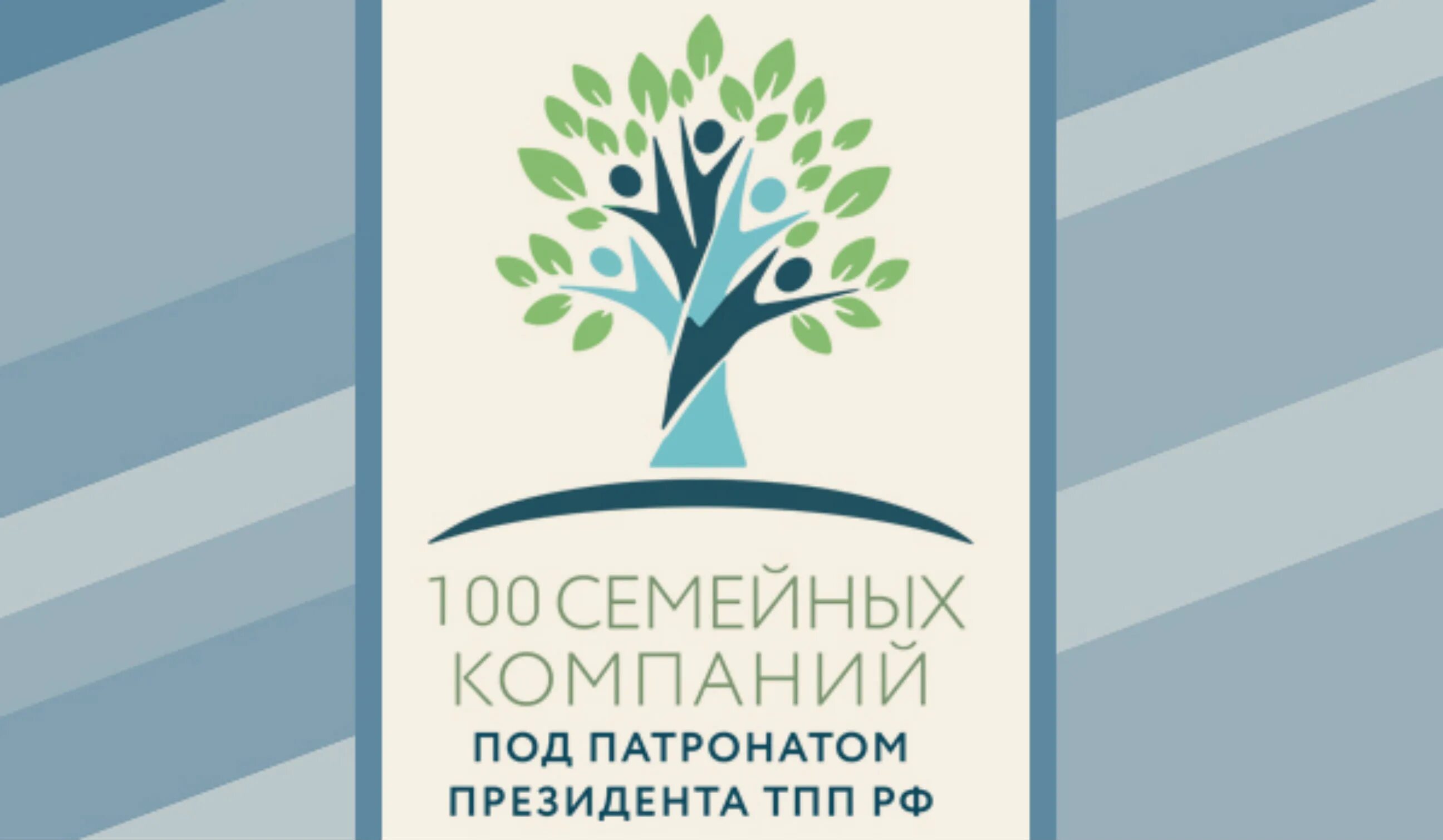 Год семьи на предприятии. 100 Семейных компаний под патронатом президента ТПП РФ. Семейные компании России ТПП РФ. 100 Семей под патронатом президента ТПП РФ лого. Семейный бизнес ТПП РФ.