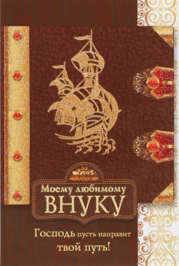 Пожелание взрослому внуку. Открытка "любимому внуку!". Поздравление любимому внуку. Открытка взрослому внуку от бабушки. Поздравление для любимого внука.