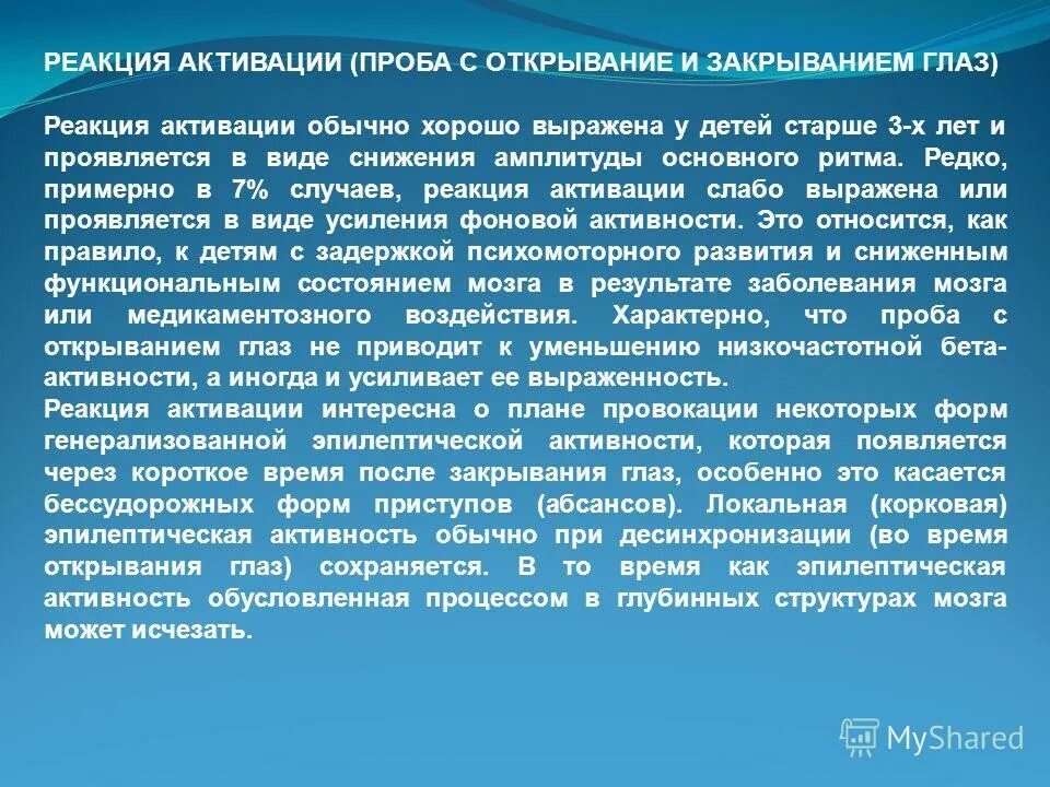 Реакция активации снижена. Реакция активации на ЭЭГ снижена. Проба с открыванием и закрыванием глаз. Реакция активации. ЭЭГ реакция активации выражена.