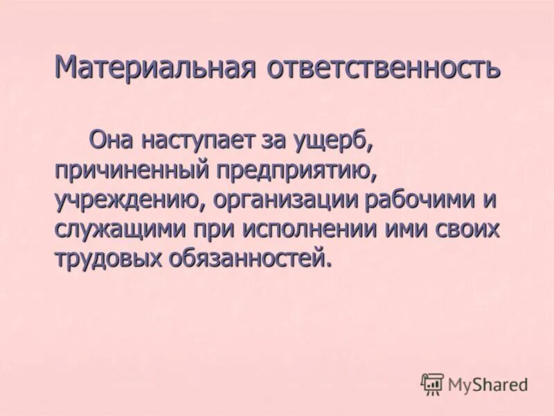 За что наступает материальная ответственность. Материальная ответственность за ущерб причиненный предприятию. Материальная ответственность за ущерб причиненный предприятию. Материальная ответственность за ущерб причиненный предприятию. Правоотношения и правонарушения общество 10 класс.