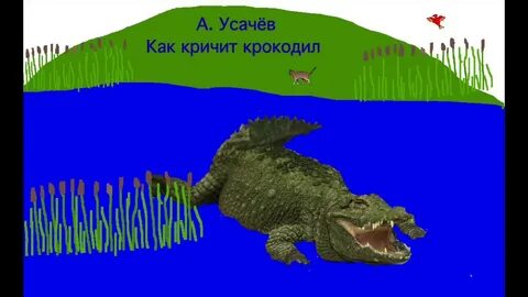 А я крокодил песни