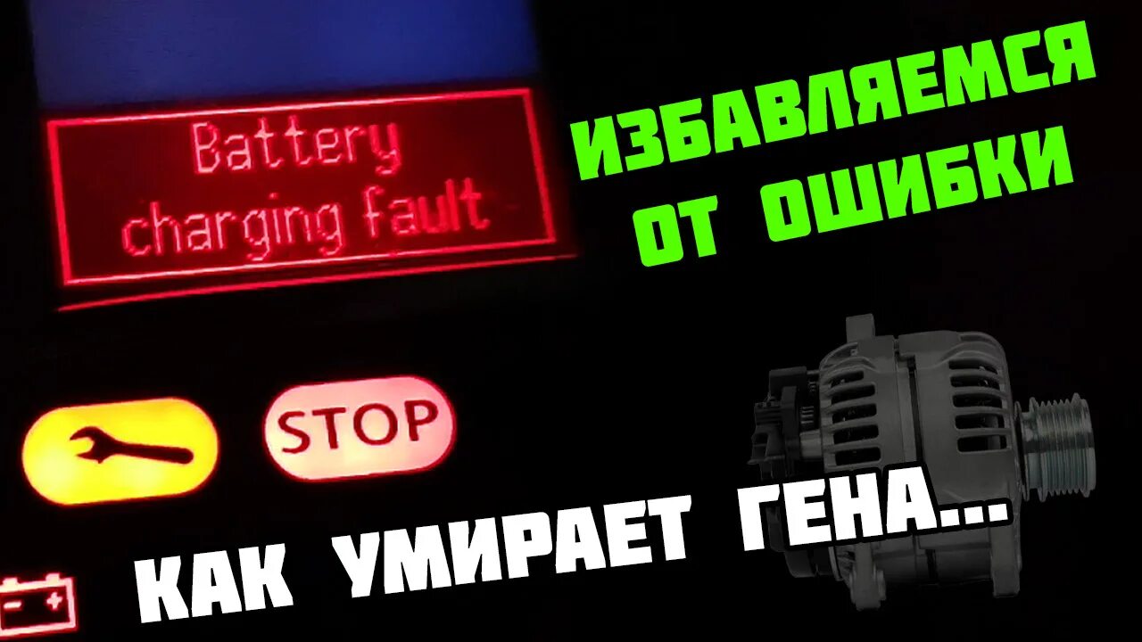 Ошибка battery. Battery Charging Fault Меган 3. Battery charge Fault Рено Сценик 2. Charging Battery Рено Сценик 3. Battery Charging Fault на Рено Лагуна 3.