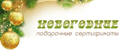 Сертификат на новый год подарок