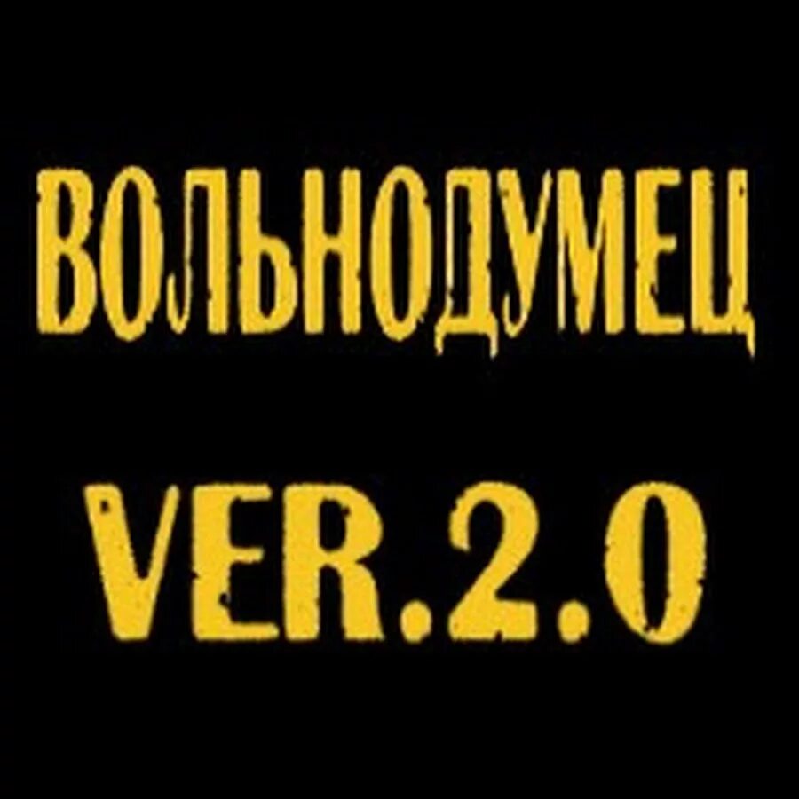 Вольнодумец. Оформить подписку. Будь вольнодумцем помни. Вольнодумец. Михаил камушкин исторический.