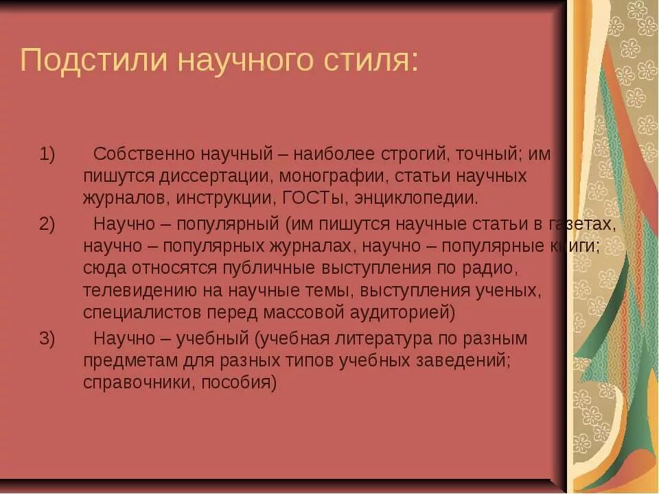 Урок основные подстили научного стиля. Подстиль научно популярного стиля. Подстиль научного стиля. Научно-популярный подстиль научного стиля. Собственно научный подстиль научного стиля.